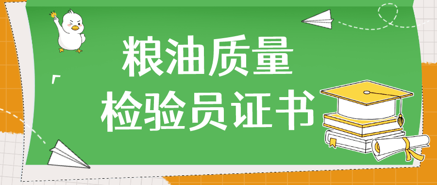 粮油量量查验员证书报考流程是？证书报考前提是？证书有什么用？