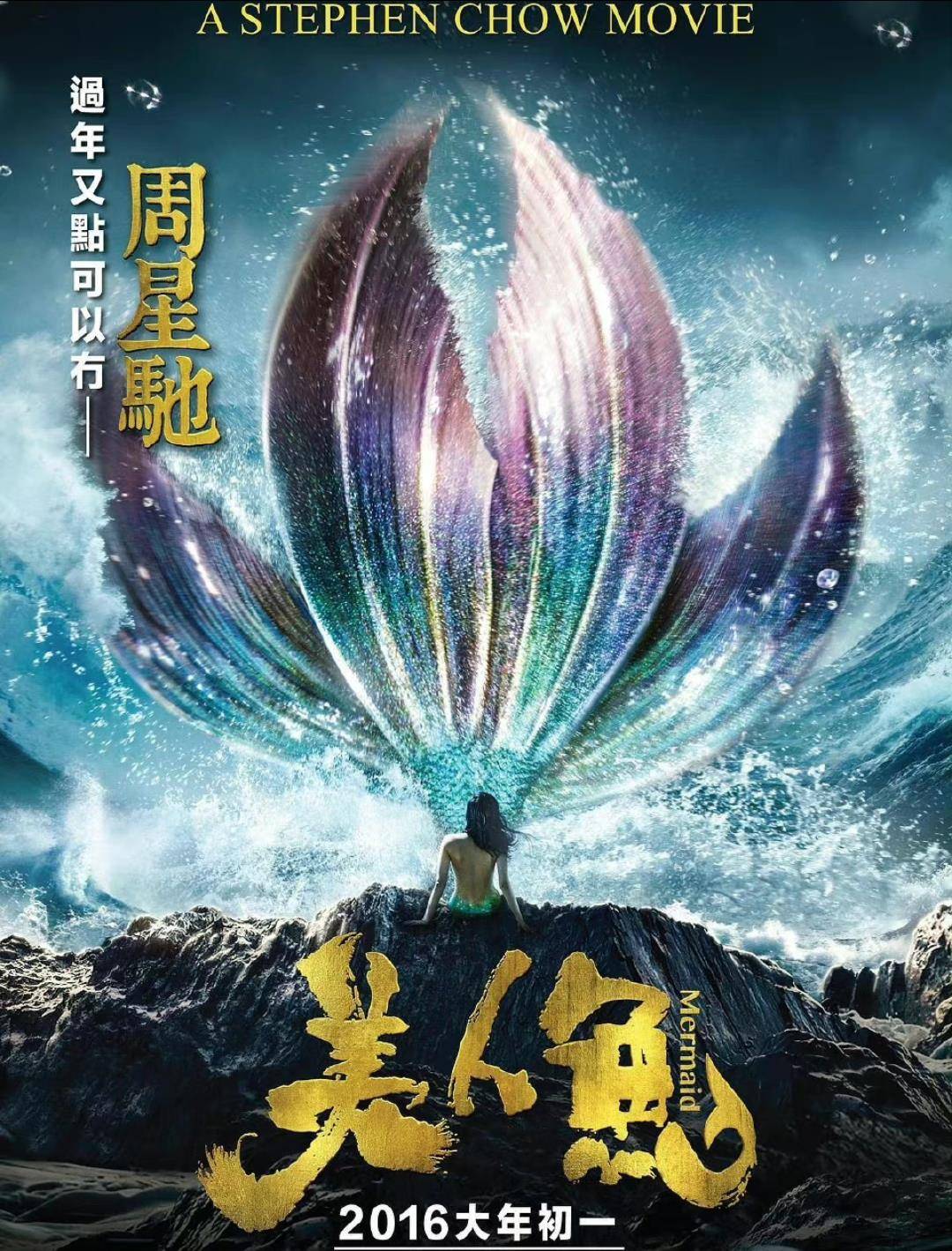 《美人鱼2》即将上映，邓超扮演男二号，看到主演实替星爷担忧票房