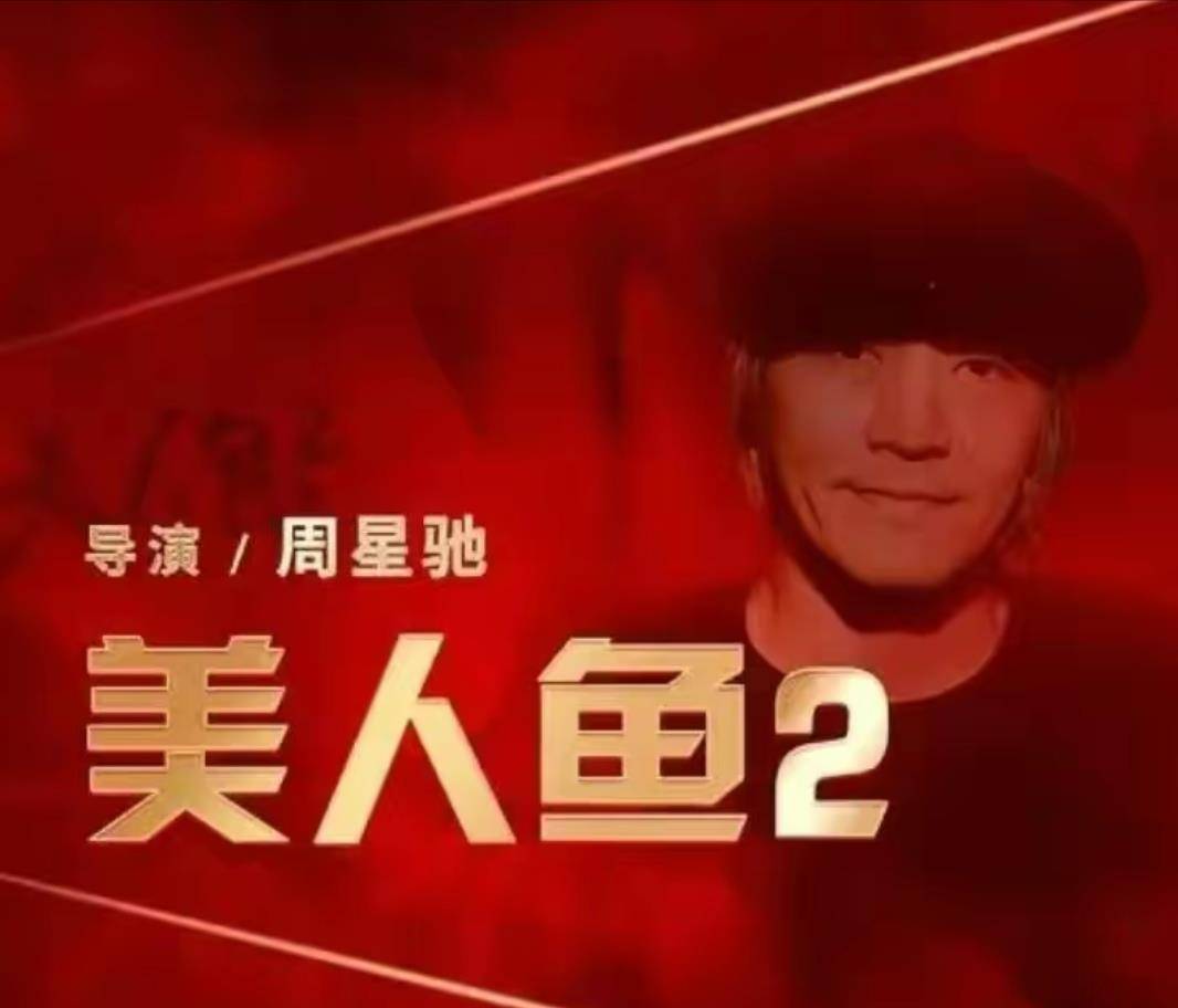 《美人鱼2》即将上映，邓超扮演男二号，看到主演实替星爷担忧票房