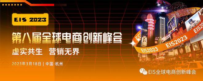 原标题：元宇宙产业委 |3月18日杭州EIS2023(第八届)全球电商创新峰会强势重启