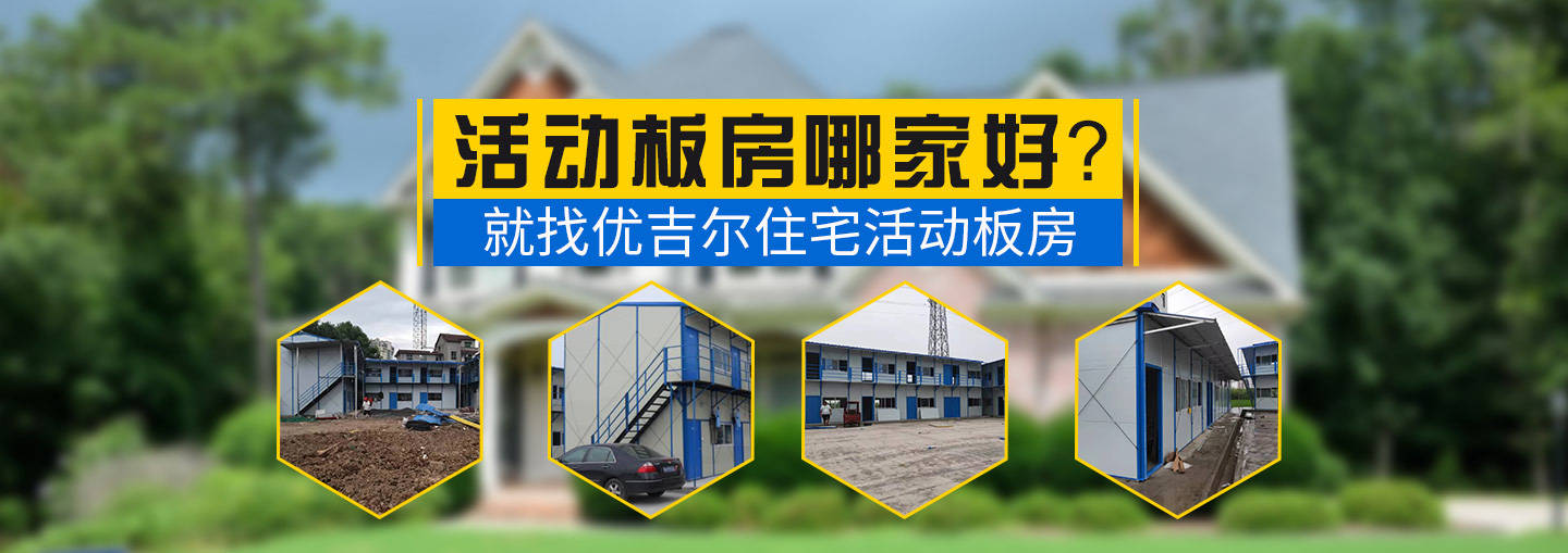 选择钢构造活动板房厂家 仍是要看湖南省优吉尔钢构造