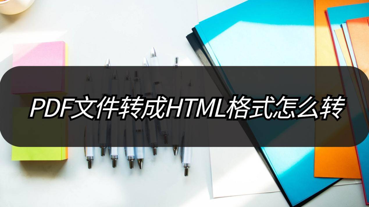 PDF文件转成HTML格局怎么转？几个步调就能搞定