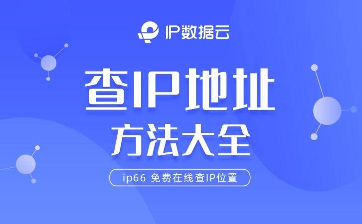 【IP定位】查IP地址办法大全