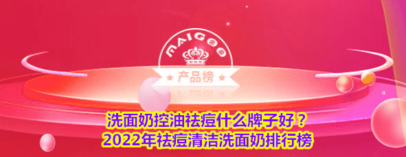 洗面奶控油祛痘什么牌子好？2022年祛痘清洁洗面奶排行榜