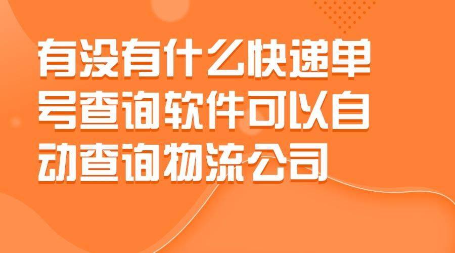 教你一招可以及时跟踪快递，降低快递丧失率