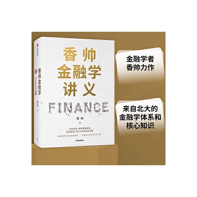 《香帅金融学讲义》香帅 电子书版PDF、epub、mobi 下载