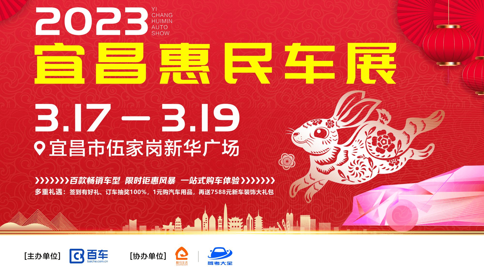 2023年宜昌惠民车展3月17日—19日即将浩大开启