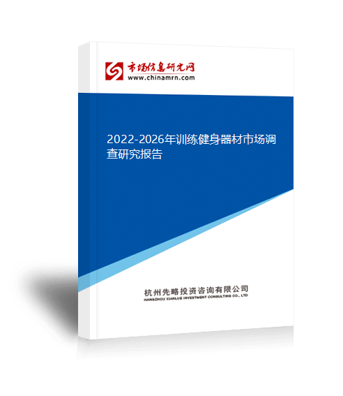 雷竞技RAYBET2022-2026年训练健身器材市场调查研究报告(图1)