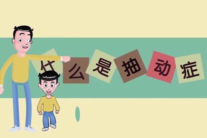 关瑞华医生：什么是抽动症?多发性抽动症的病情与哪些因素有关?