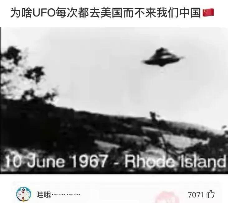 神回复：为啥UFO每次都去美国而不是来我们中国呢？神评笑喷我了