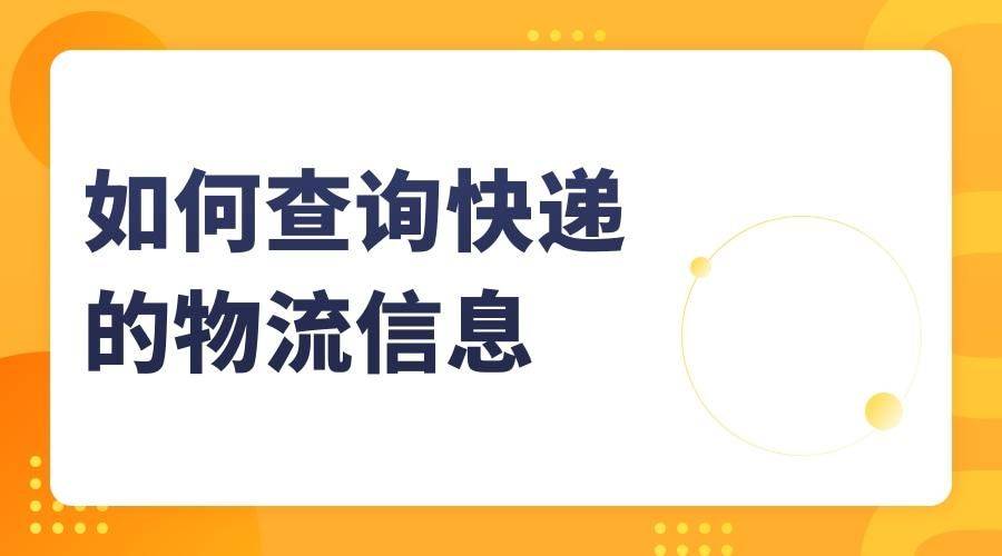 在哪里能够查到本身的快递运输到哪里了