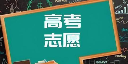 高考意愿填报中学生“最笨”的4种情况，制止眼高手低，招致滑档