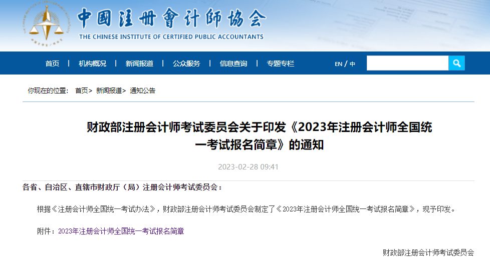 重磅!2023年注册管帐师全国同一测验报名简章发布! 重磅!2023年注册管帐师全国同一测验报名简章发布!