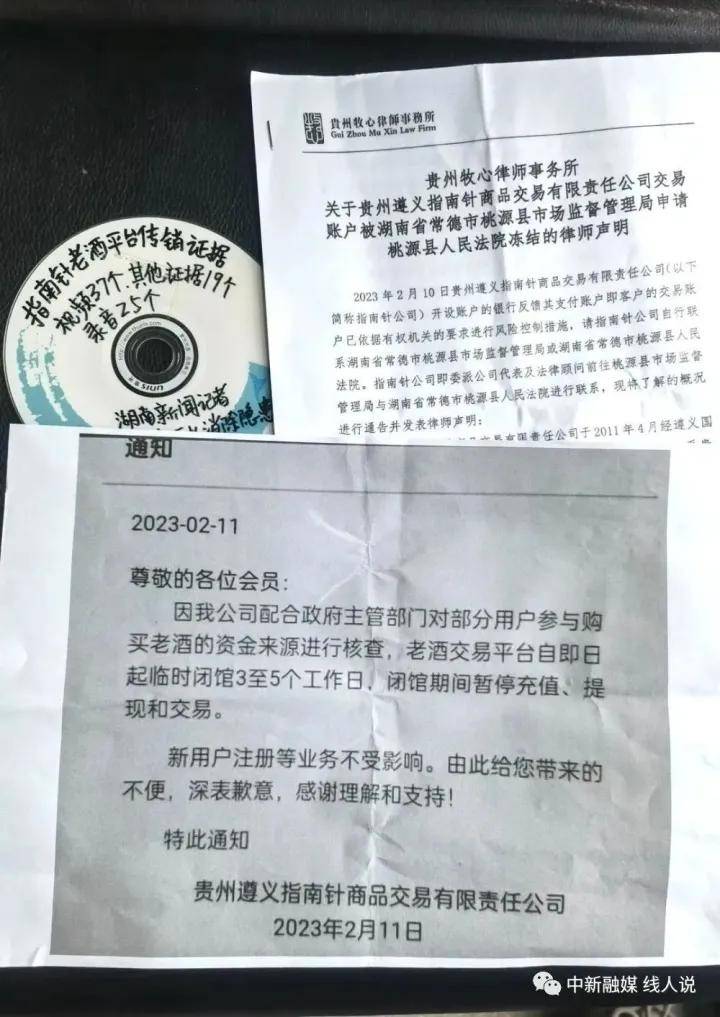 贵州指南针老酒平台涉嫌传销被冻结账户