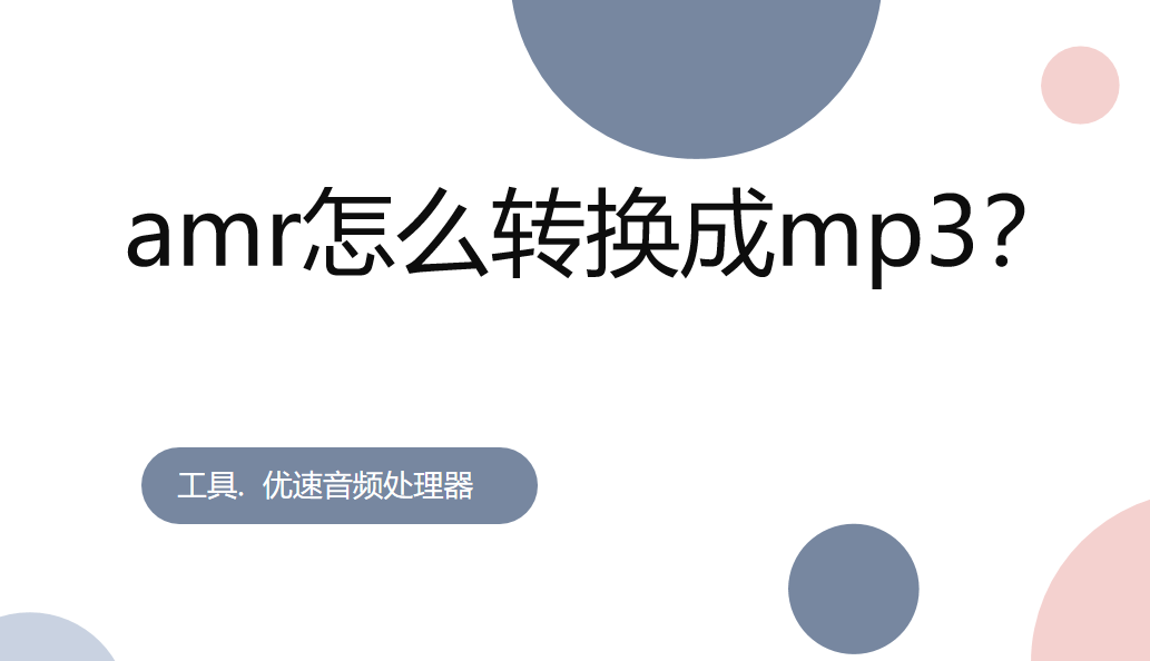 amr怎么转换成mp3，手把手教你amr转mp3