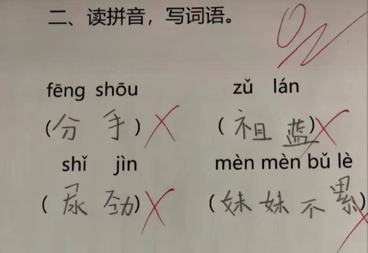 像上面这道“读拼音写词语”的题，孩子若能读正确，他就知道是“丰收”