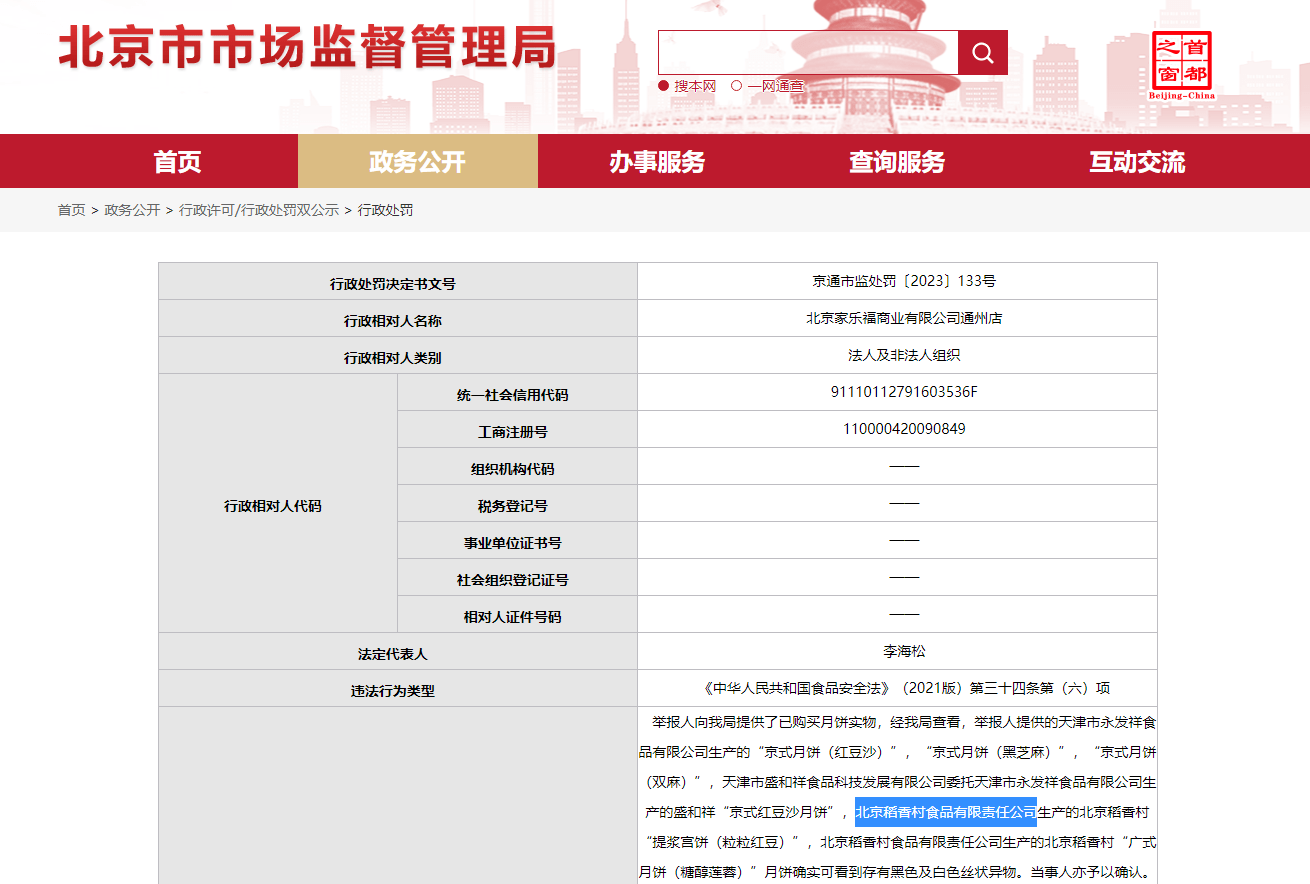 北京稻香村开云 开云体育官网2批次糕点含有异物销售商被处罚5万元