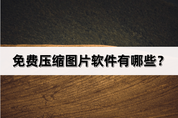 免费压缩图片软件有哪些？分享那款软件给你