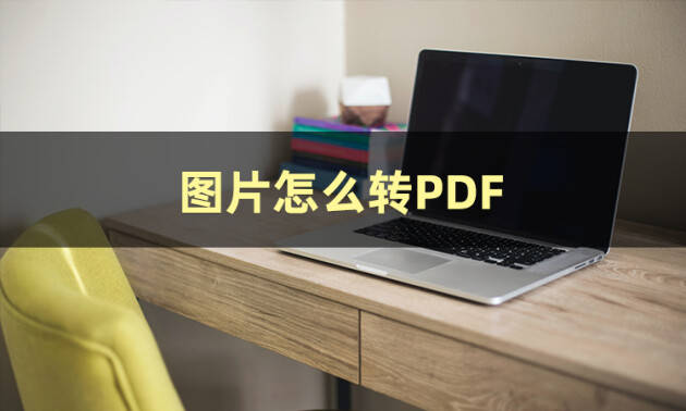 三种办法教你图片怎么转PDF