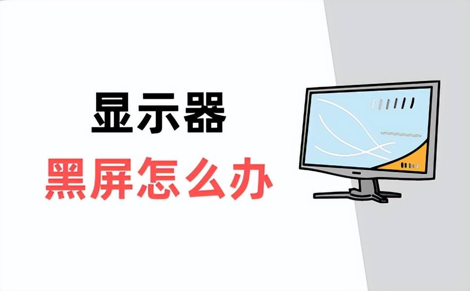 电脑启动后显示器黑屏怎么办？排查下面4个问题，快速处理！