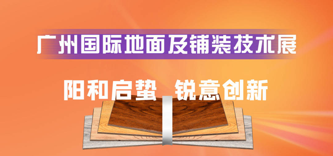 江西瑞京鸿兴实业有限公司︱广州国际地材展优良展商保举