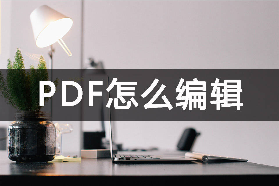 PDF怎么编纂？那个法子无妨尝尝