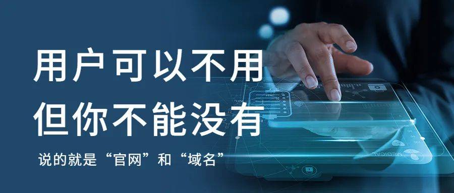 “域名”和“官网”——用户能够不消，但企业不克不及没有。