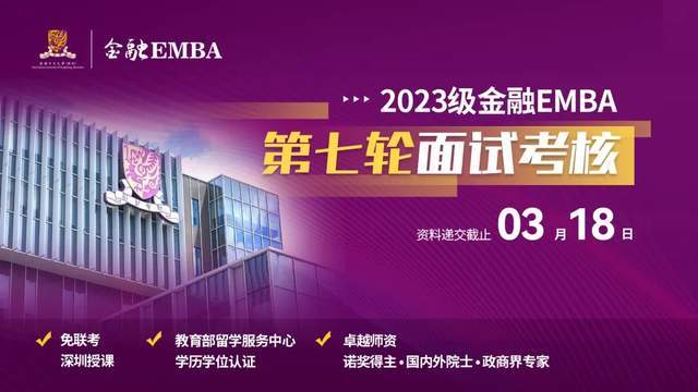 招生 | 香港中文大学（深圳）金融EMBA2023级第七批面试查核