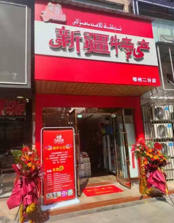 吃货的福音，大漠丝路新疆特产鄂州二分店开业啦！豪礼送不断