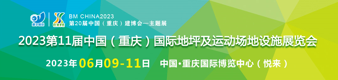 重庆地坪体育场地展展商保举丨洛阳康迈斯人造草坪有限公司