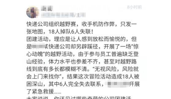 快递公司组织团建越野赛，为防做弊收手机只发地图，成果18人落伍6人失联