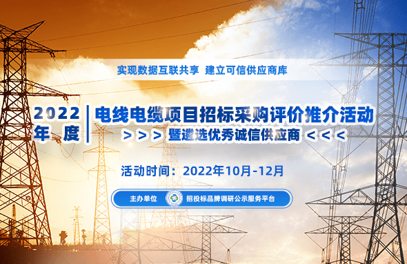 雷泽体育官方入口2022年度华夏电线电缆质量办事十佳品牌榜单宣布(图1)