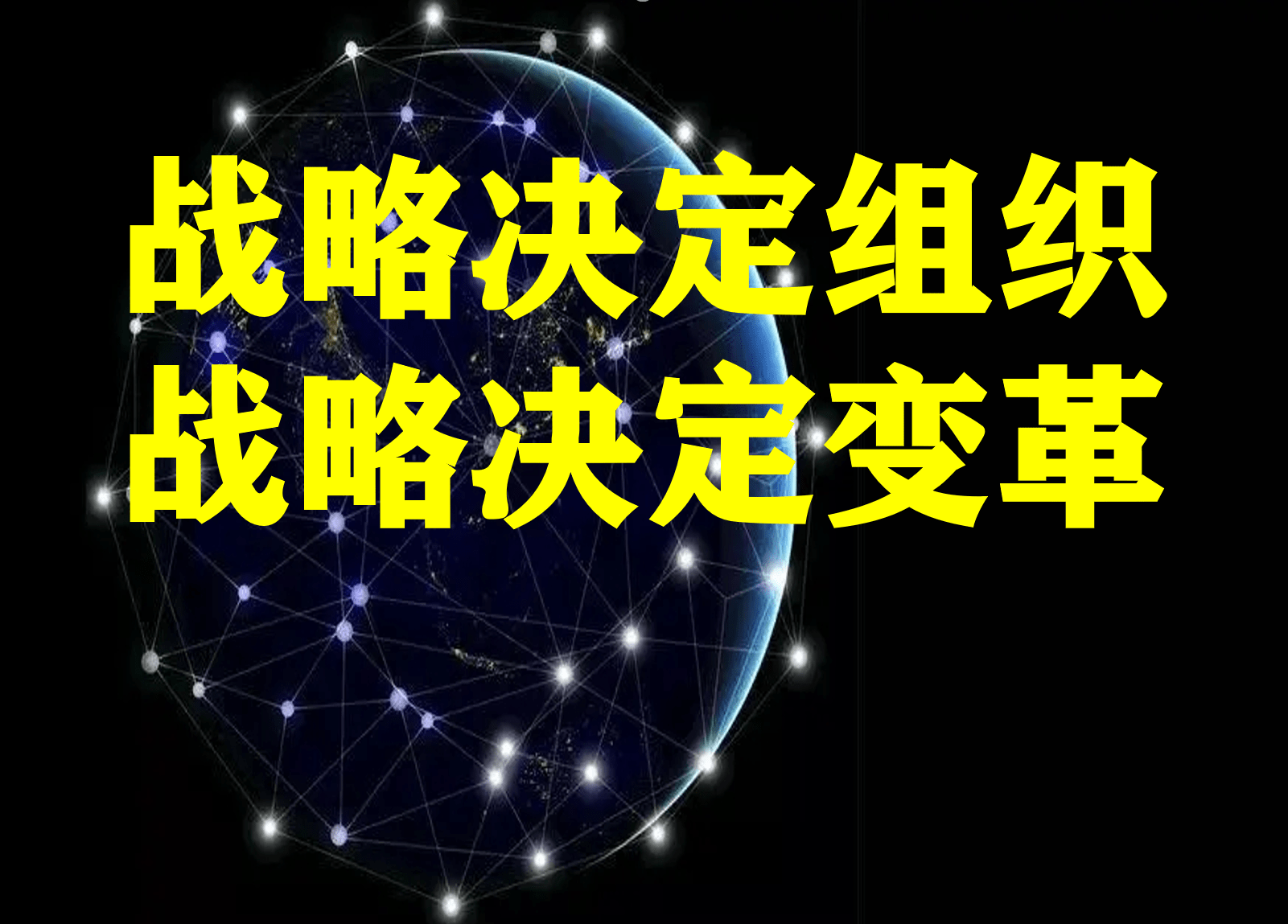 组织变化：战略决定组织，从组织功用重塑到组织危机演化