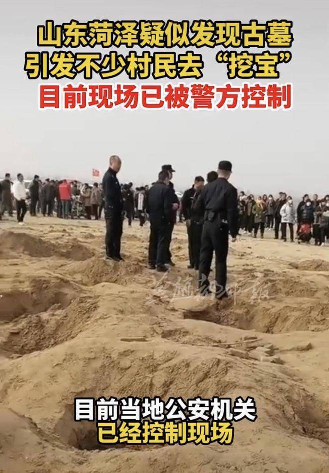 山东菏泽发现汉代古墓引很多村民前往挖宝，目前现场已被警方控造