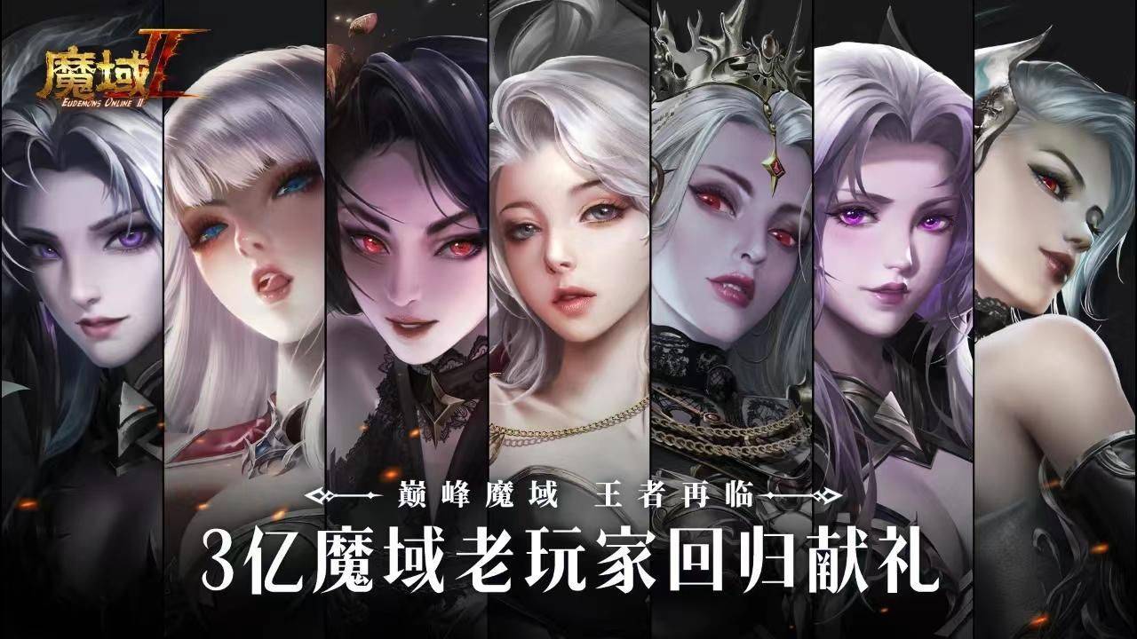 《魔域手游2》公测已经定档，弄法竟然满足了无数玩家需求！