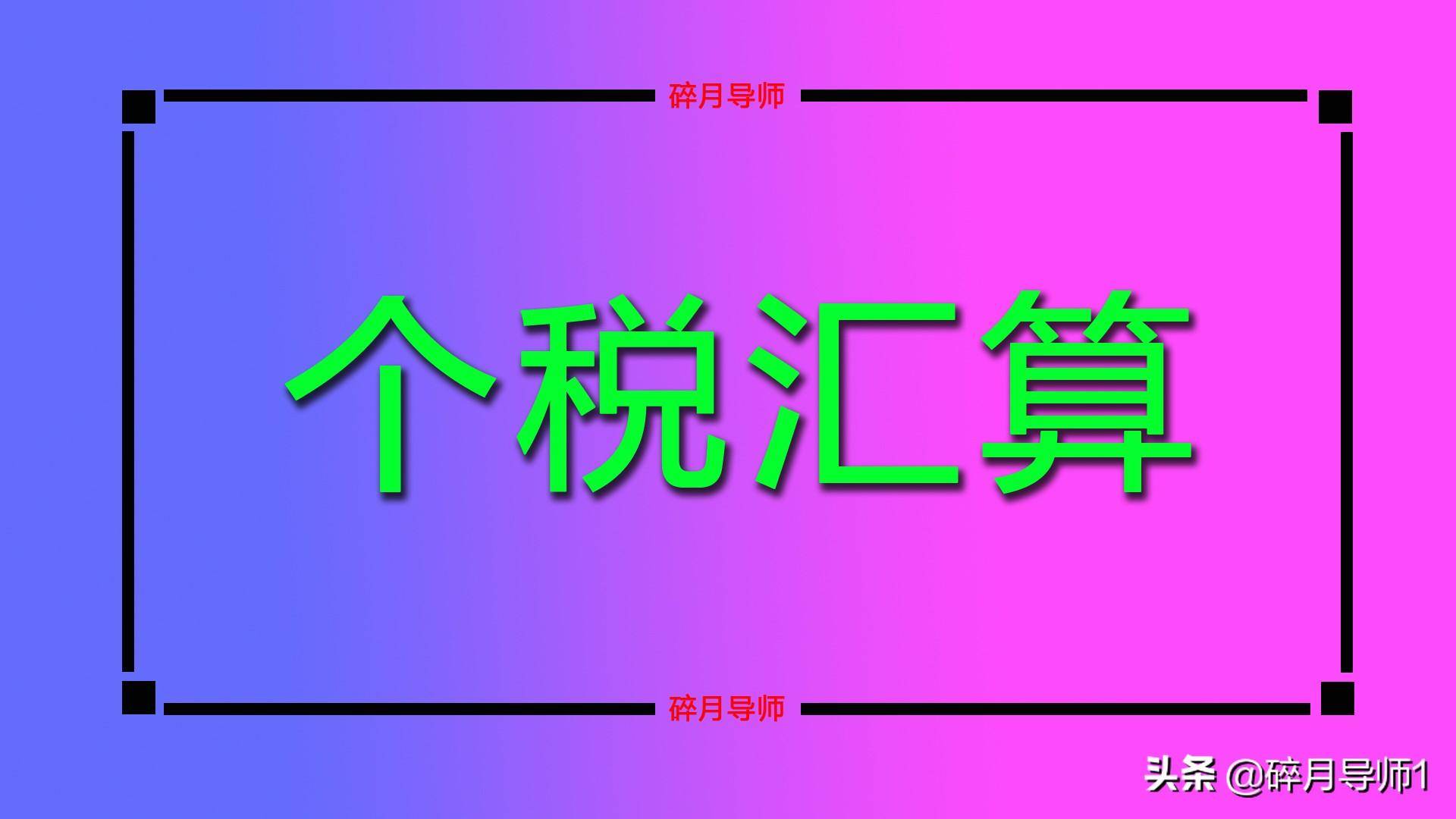 3月份，个税汇算已经起头了，那退休人员能够退税吗？