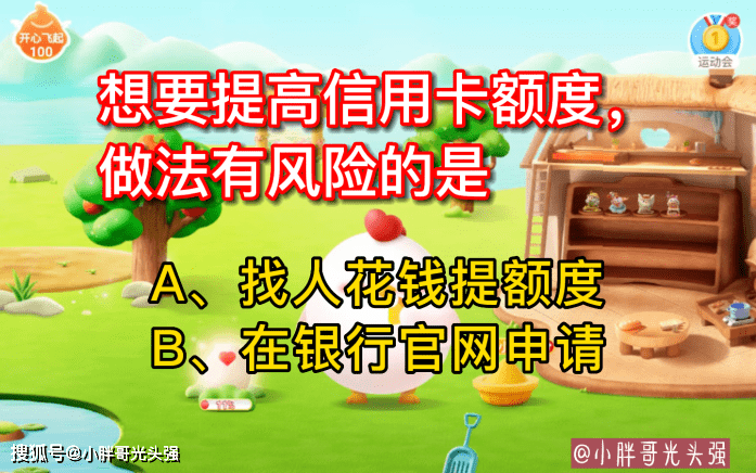 想要进步信誉卡额度，做法有风险的是什么？蚂蚁庄园小常识