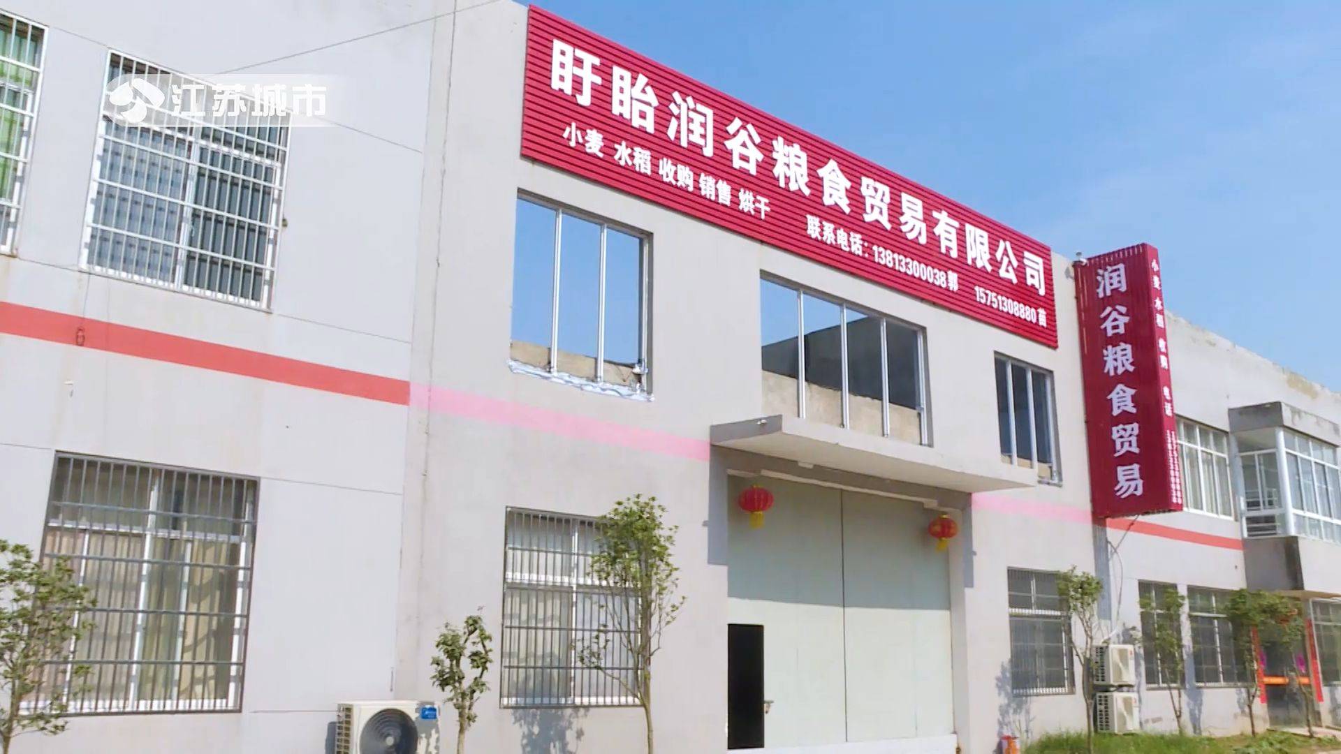 江苏直通车发布江苏电视台播出——盱眙润谷粮食贸易有限公司