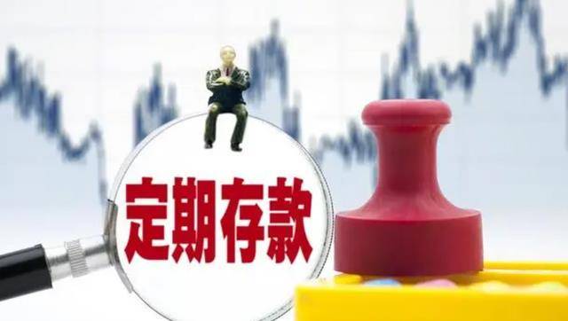 30万元选择存银行按期比力亏？内行人：找对办法，利率可能会更高