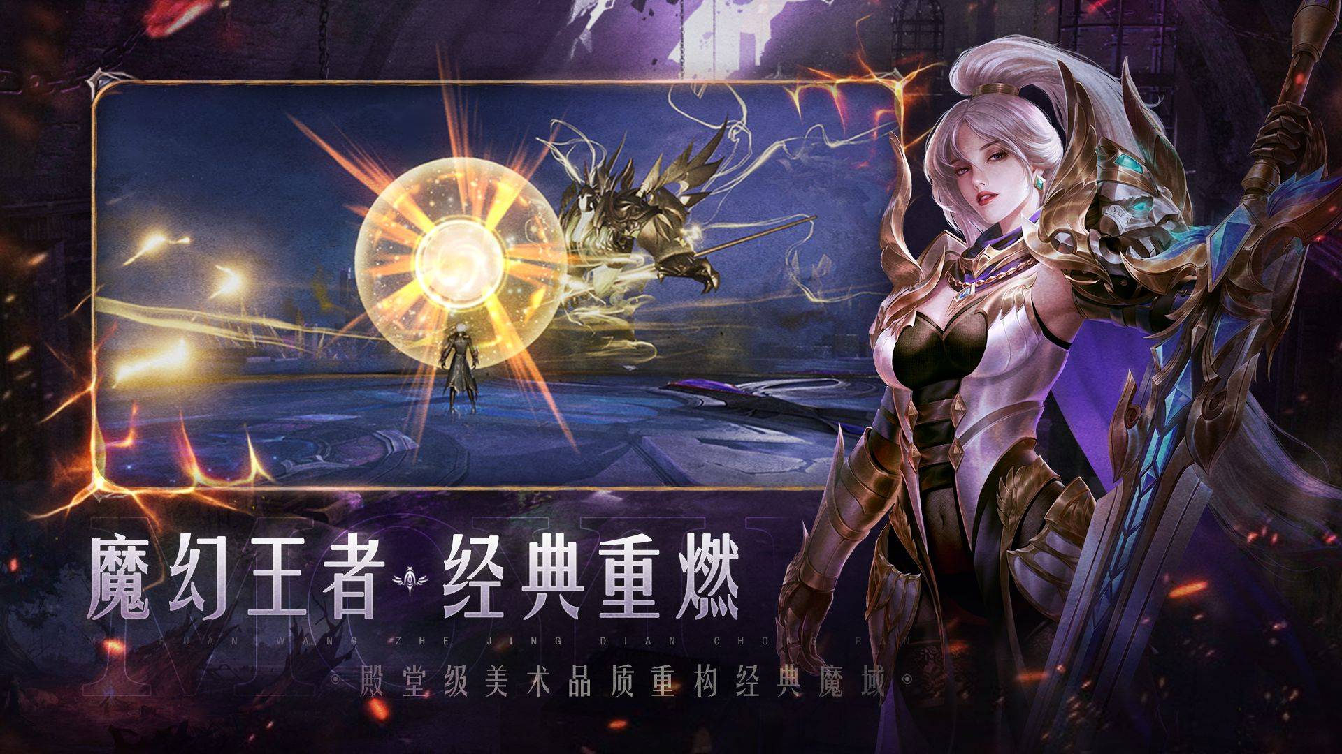 《魔域手游2》公测即将开启，那时候血气方刚的觉得又回来了！