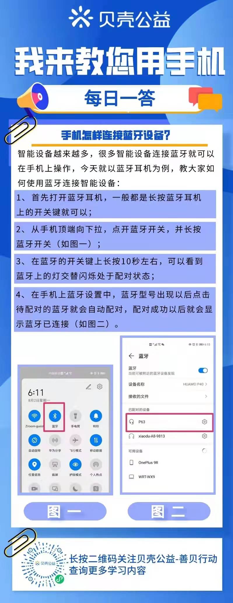 【青岛贝壳聪慧助老】手机如何毗连蓝牙设备？