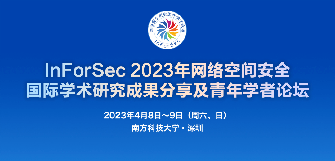 学术交换 | InForSec 2023年收集空间平安国际学术研究功效分享及青年学者论坛