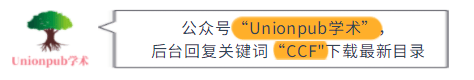 最新版《CCF保举国际学术会议和期刊目次》正式发布（附目次）