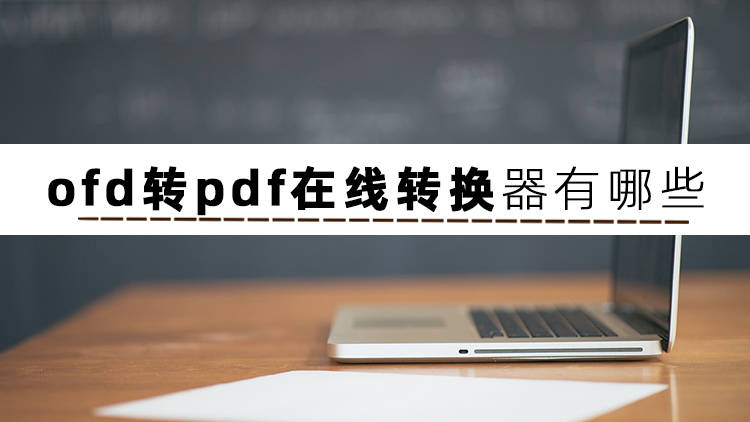 你知道ofd转换pdf转换器有哪些吗?？