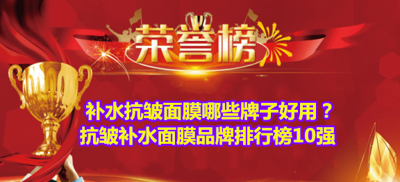 补水抗皱面膜哪些牌子好用？抗皱补水面膜品牌排行榜10强