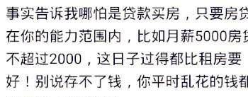 买房子和不买房子的区别是什么？看看网友身边的故事