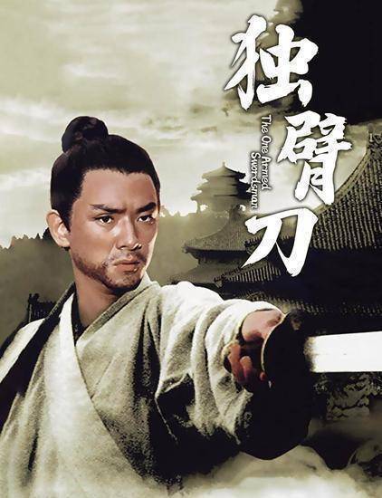 《独臂刀》被誉为武侠史上的经典，翻拍了很多次，你最喜欢哪个版本