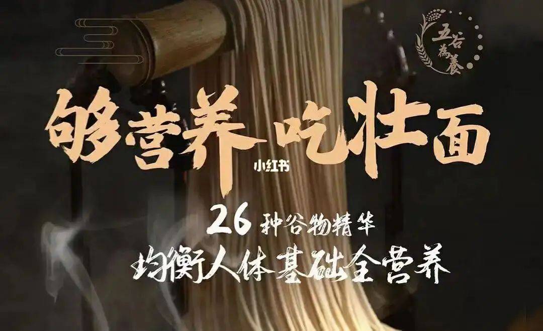 壮面是由26种谷物杂粮造做而成的全营养好面！