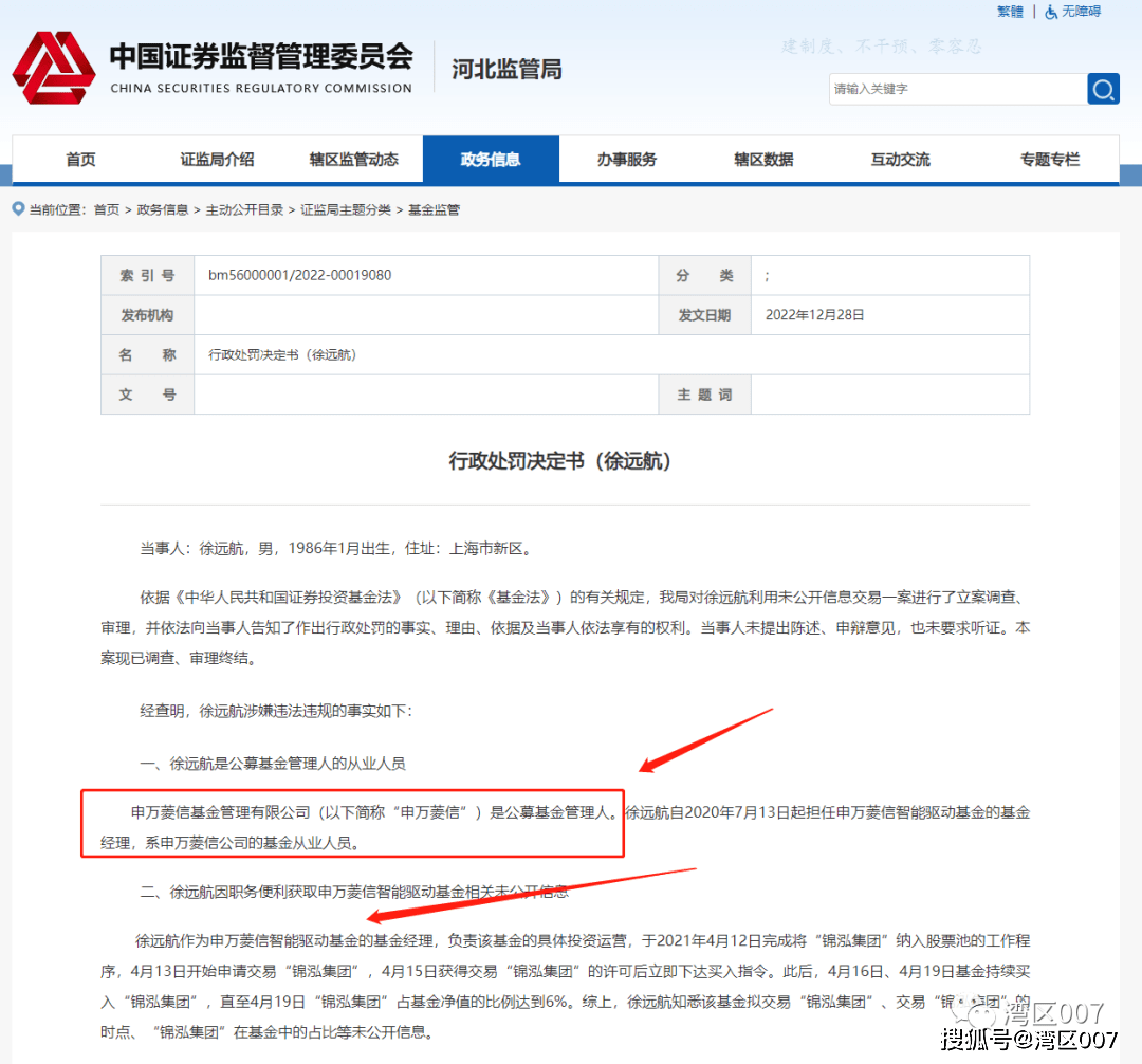 申万菱信基金的老鼠仓，上了证监局的《监管通信》，做为典型案例……