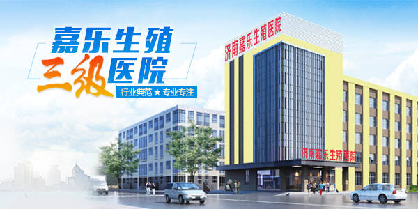 四川三代试管最好的医院（济南嘉乐生殖黑吗?怀孕率高吗?[揭秘]）